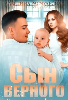 Сын Верного / Алевтина Расчудесная
