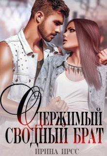 Одержимый сводный брат / Ирина Ирсс