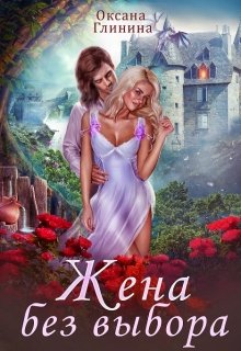 Жена без выбора / Оксана Глинина