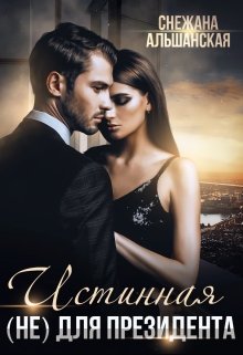 Истинная (не) для президента / Снежана Альшанская