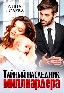 Тайный наследник миллиардера / Дина Исаева