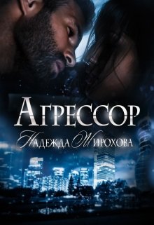 Агрессор 2 часть / Надежда Жирохова