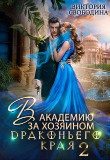 В академию за хозяином Драконьего Края. Кто потерял невесту? / Виктория Свободина
