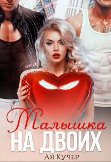 Малышка на двоих / Ая Кучер