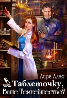 Таблеточку, Ваше Темнейшество? / Лира Алая