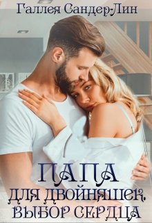 Папа для двойняшек. Выбор сердца / Галлея Сандер-Лин