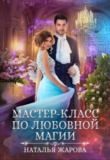 Мастер-класс по любовной магии / Наталья Жарова