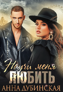 Научи меня любить / Анна Дубинская
