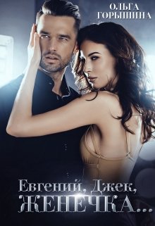 Евгений, Джек, Женечка / Ольга Горышина