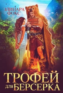 Трофей для берсерка / Элинара Фокс