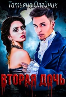 Вторая дочь / Татьяна Олейник
