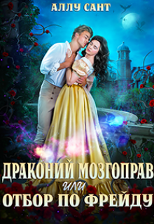 Драконий мозгоправ или отбор по Фрейду / Аллу Сант