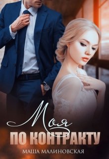 Моя по контракту / Маша Малиновская