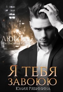 Я тебя завоюю / Юлия Рябинина