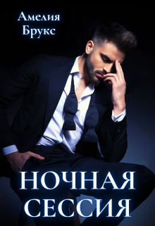 Ночная сессия / Амелия Брукс