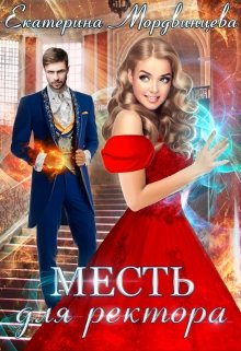 Месть для ректора / Екатерина Мордвинцева