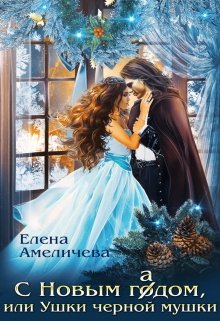 С Новым гадом, или Ушки черной мушки / Елена Амеличева