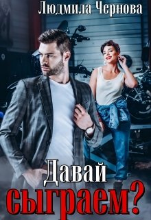 Давай сыграем? / Людмила Чернова
