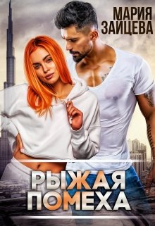 Рыжая помеха / Мария Зайцева