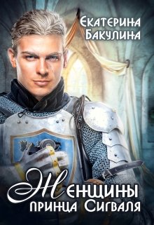 Женщины принца Сигваля / Екатерина Бакулина