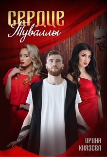 Сердце Туваллы / Ирина Князева