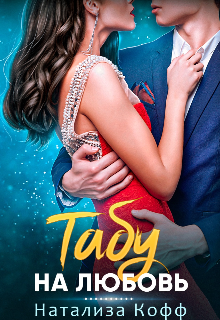 Табу на любовь / Натализа Кофф