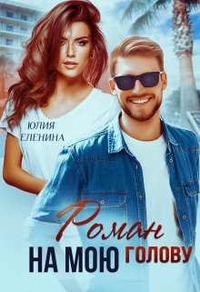 Роман на мою голову / Юлия Еленина