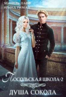Посольская школа-2. Душа Сокола / Мишель Лафф