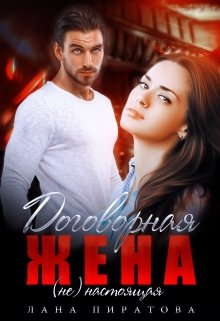 Договорная жена / Лана Пиратова