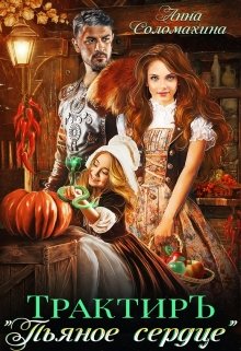 Трактир «Пьяное сердце» / Fjolia (Анна Соломахина)