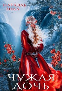 Чужая дочь / Натаэль Зика