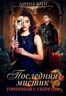 Горничная с секретом / Диана Хант