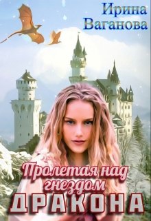 Пролетая над гнездом дракона / Ирина Ваганова