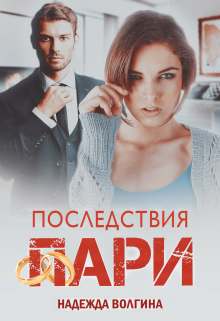 Последствия пари. Книга 2 / Надежда Волгина