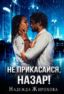 Не прикасайся, Назар! / Надежда Жирохова
