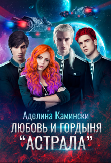 Любовь и гордыня «Астрала» / Аделина Камински