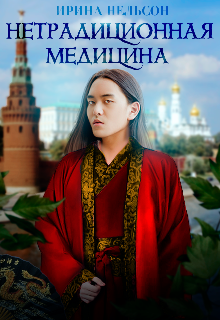 Нетрадиционная медицина / Ирина Нельсон
