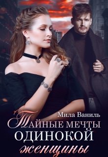 Тайные мечты одинокой женщины / Мила Ваниль