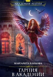 Гарпия в академии / Маргарита Блинова
