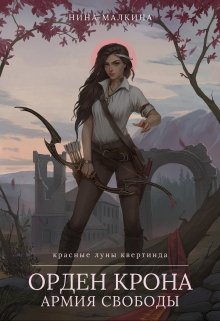 Орден Крона. Армия свободы / Нина Малкина