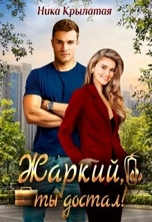 Жаркий, ты достал! / Ника Крылатая