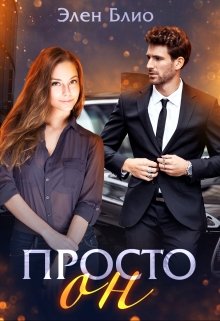 Просто Он / Элен Блио