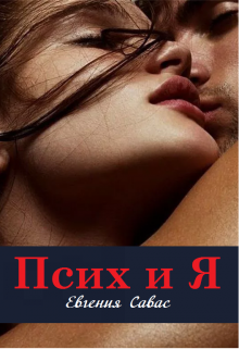 Псих и я / Евгения Савас (Птица Энн)