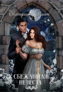 Сбежавшая невеста / Екатерина Флат