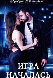 Игра началась / Варвара Оболенская