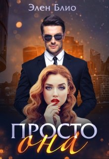 Просто Она / Элен Блио