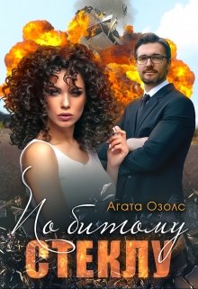 По битому стеклу / Агата Озолс