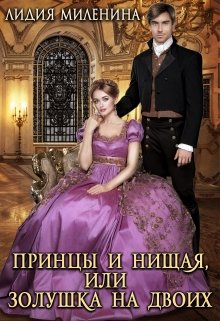 Принцы и нищая, или Золушка на двоих / Лидия Миленина