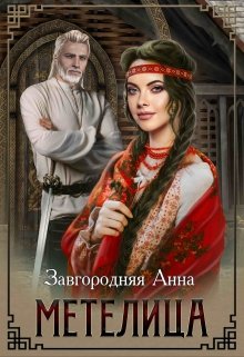 Метелица / Анна Завгородняя