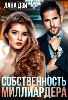 Собственность миллиардера / Лана Дэй